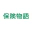 保険物語