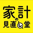 家計の見直し堂