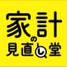 家計の見直し堂