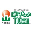 ほけんの１１０番