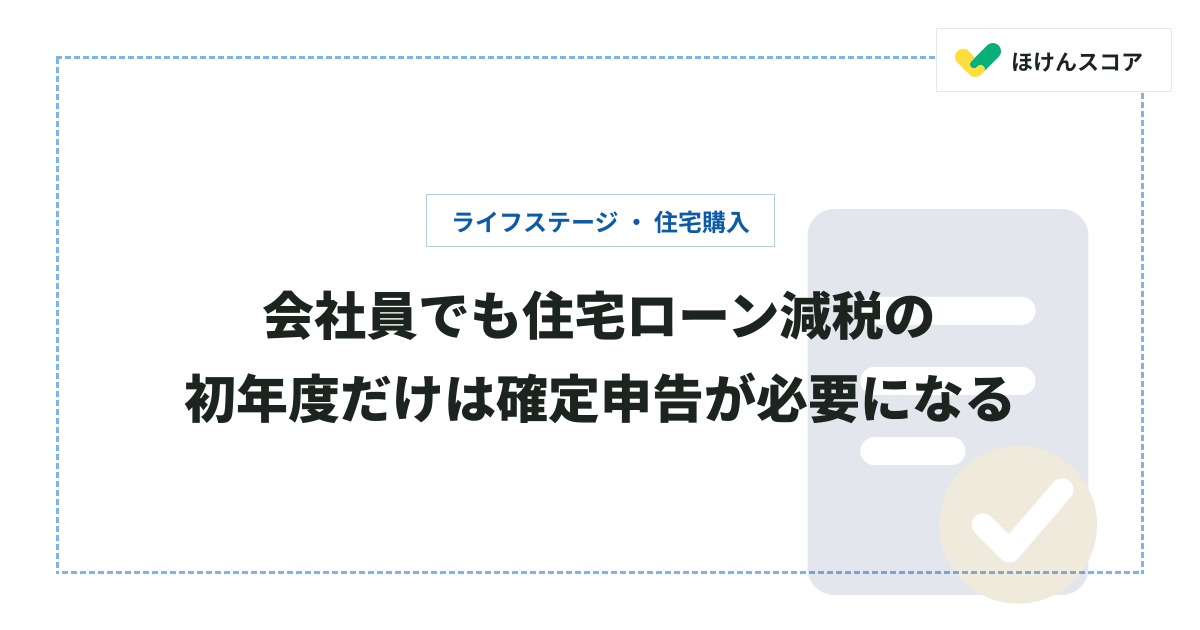 住宅ローン減税の確定申告｜サラリーマンに必要な手続きのすべて